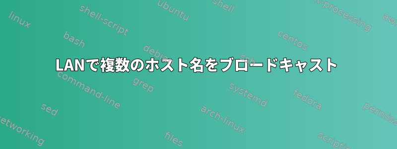 LANで複数のホスト名をブロードキャスト