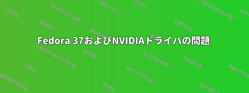 Fedora 37およびNVIDIAドライバの問題