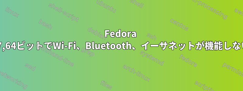 Fedora 37,64ビットでWi-Fi、Bluetooth、イーサネットが機能しない