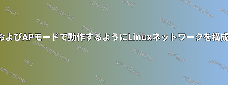 WLANがSTAおよびAPモードで動作するようにLinuxネットワークを構成する方法は？