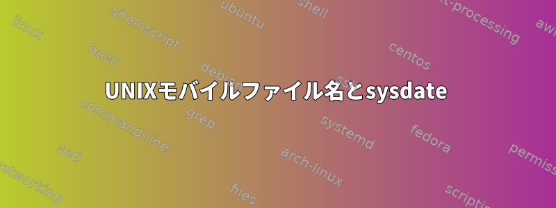 UNIXモバイルファイル名とsysdate