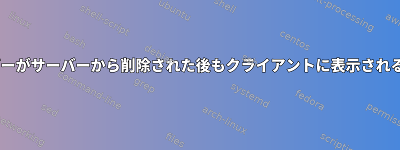 LDAP認証：ユーザーがサーバーから削除された後もクライアントに表示されるのはなぜですか？