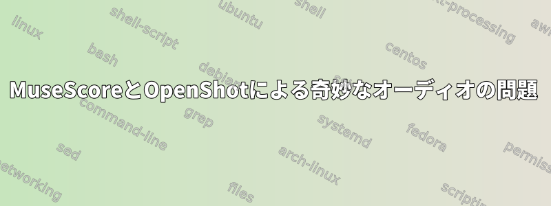 MuseScoreとOpenShotによる奇妙なオーディオの問題