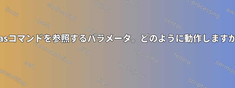 aliasコマンドを参照するパラメータ。どのように動作しますか？