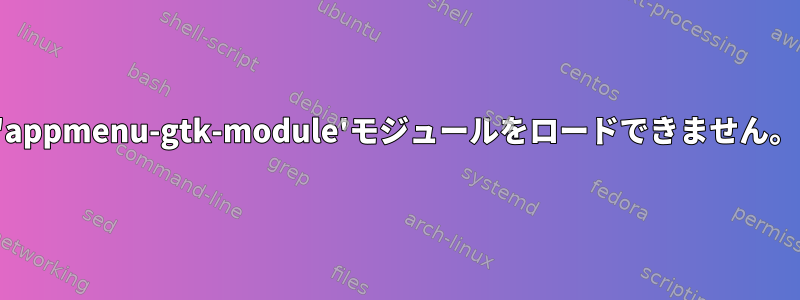 'appmenu-gtk-module'モジュールをロードできません。