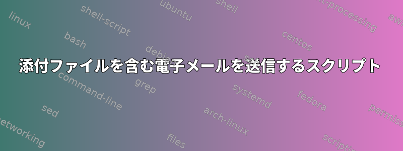 添付ファイルを含む電子メールを送信するスクリプト