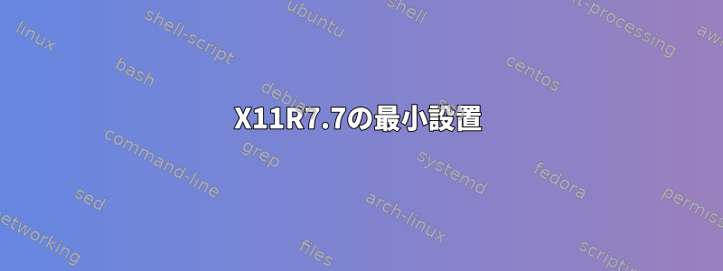 X11R7.7の最小設置