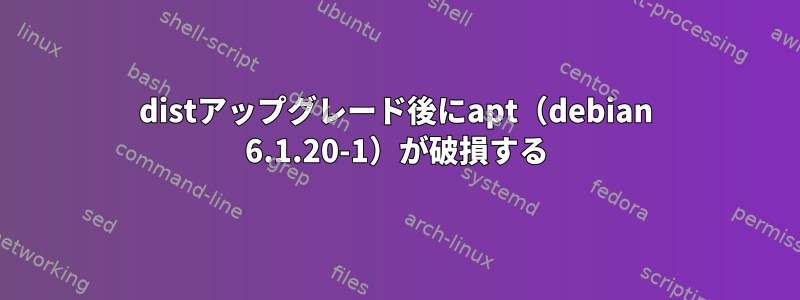 distアップグレード後にapt（debian 6.1.20-1）が破損する