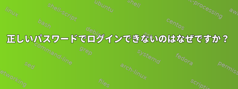 正しいパスワードでログインできないのはなぜですか？