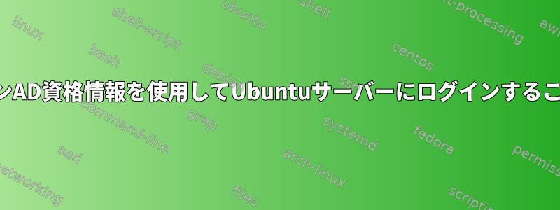 信頼できるドメインAD資格情報を使用してUbuntuサーバーにログインすることはできません。