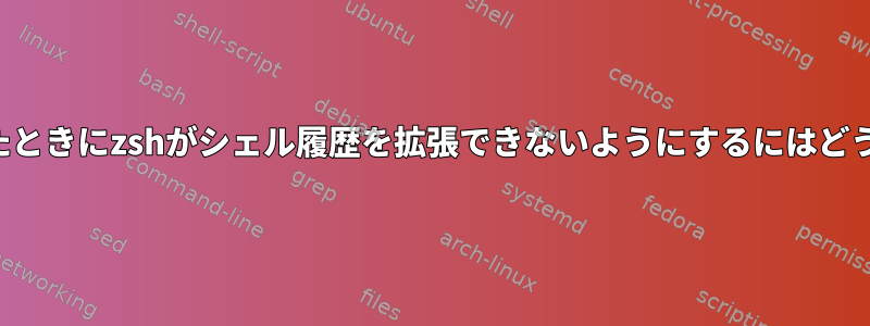 スペースバーを押したときにzshがシェル履歴を拡張できないようにするにはどうすればよいですか？