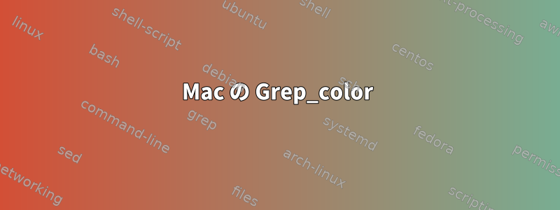 Mac の Grep_color