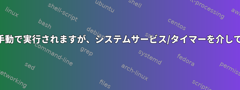 Rsyncスクリプトは手動で実行されますが、システムサービス/タイマーを介しては実行されません。