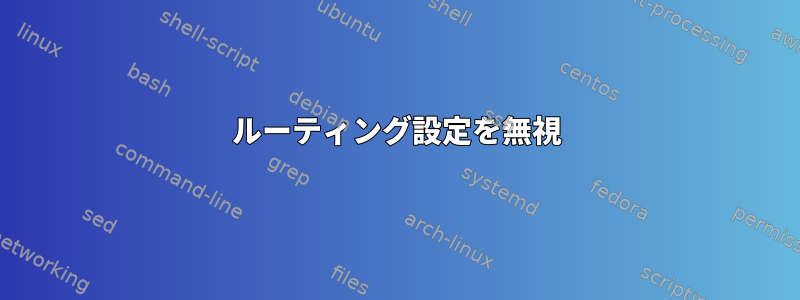 ルーティング設定を無視