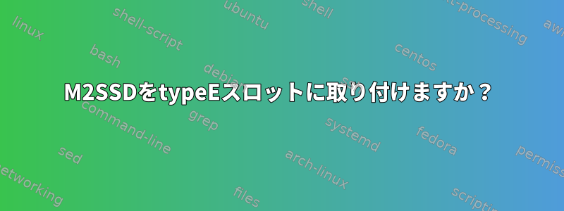 M2SSDをtypeEスロットに取り付けますか？