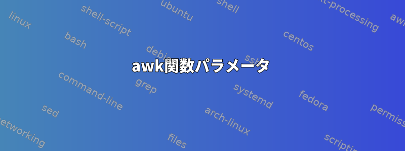 awk関数パラメータ