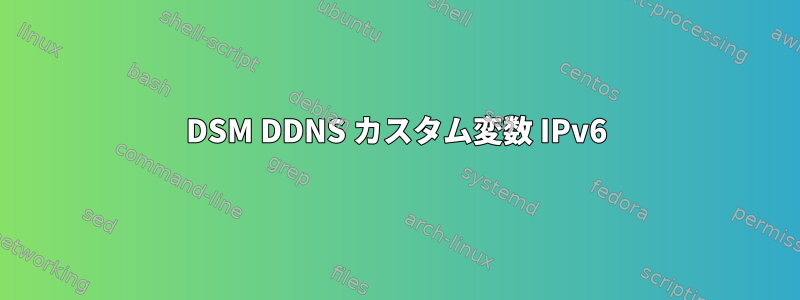 DSM DDNS カスタム変数 IPv6