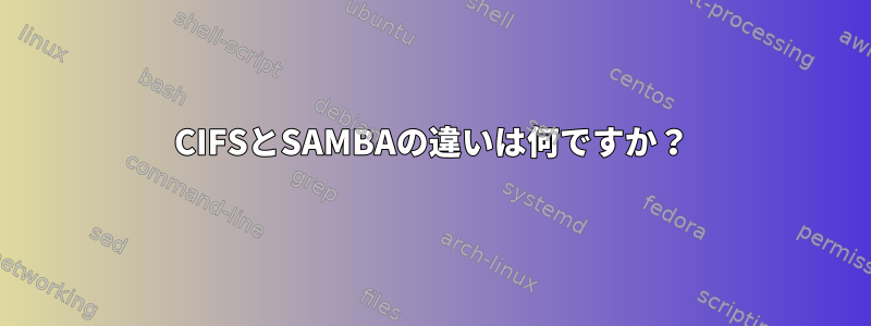 CIFSとSAMBAの違いは何ですか？