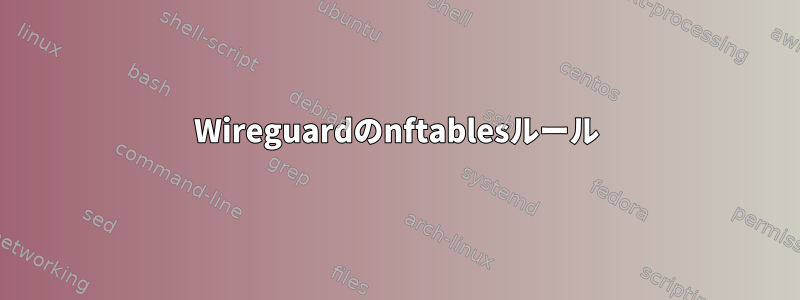 Wireguardのnftablesルール