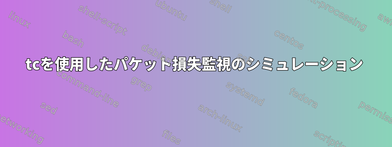 tcを使用したパケット損失監視のシミュレーション