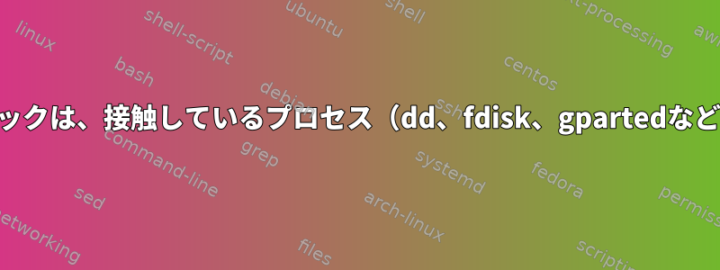 新しいUSBスティックは、接触しているプロセス（dd、fdisk、gpartedなど）を停止します。