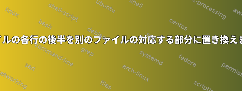 ファイルの各行の後半を別のファイルの対応する部分に置き換えます。