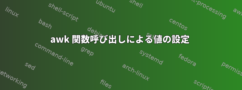 awk 関数呼び出しによる値の設定