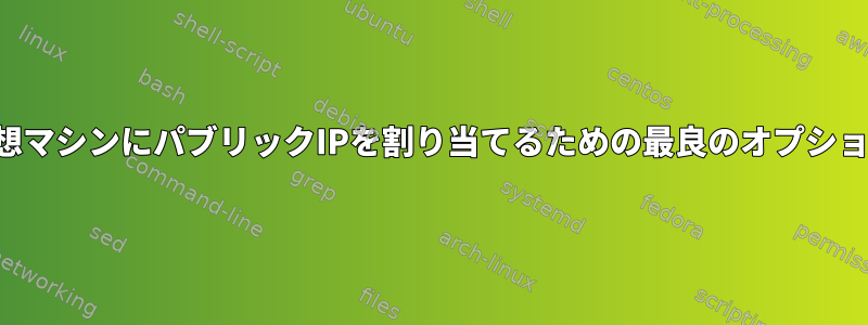 仮想マシンにパブリックIPを割り当てるための最良のオプション