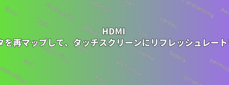 HDMI +経由で外部モニタを再マップして、タッチスクリーンにリフレッシュレートを強制しますか？