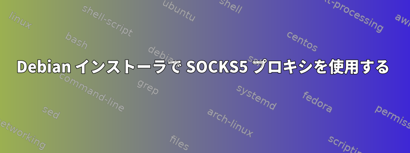 Debian インストーラで SOCKS5 プロキシを使用する