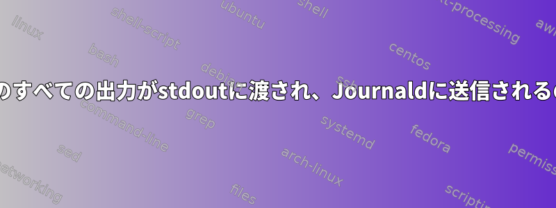 私のCプログラムのすべての出力がstdoutに渡され、Journaldに送信されるのはなぜですか？