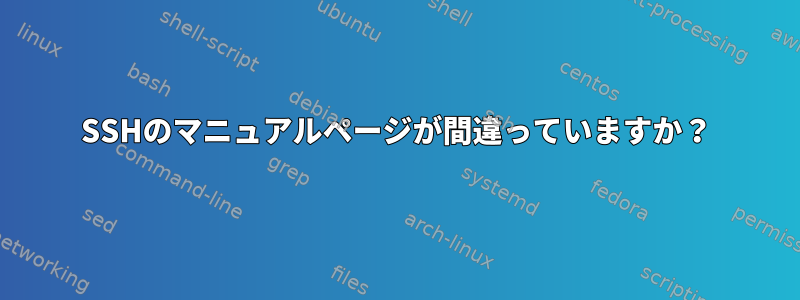 SSHのマニュアルページが間違っていますか？