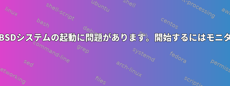 ヘッドレスFreeBSDシステムの起動に問題があります。開始するにはモニターが必要です。