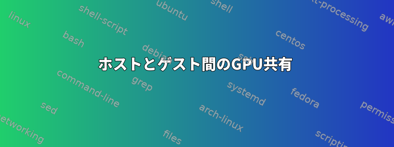 ホストとゲスト間のGPU共有