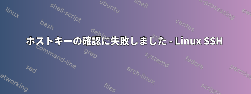 ホストキーの確認に失敗しました - Linux SSH