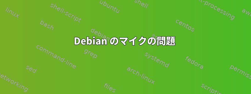 Debian のマイクの問題