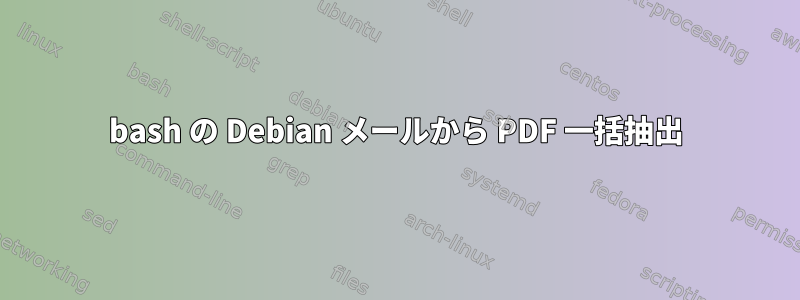 bash の Debian メールから PDF 一括抽出