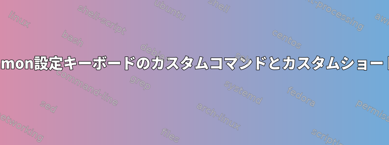 選択項目の左側にあるCinnamon設定キーボードのカスタムコマンドとカスタムショートカットを直接実行します。