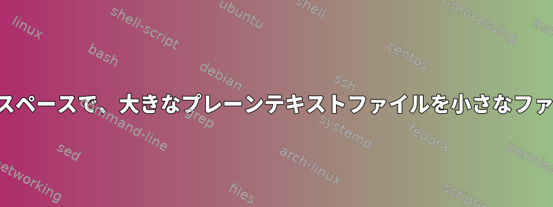 2000 文字目の前の最後のスペースで、大きなプレーンテキストファイルを小さなファイルに分割します。