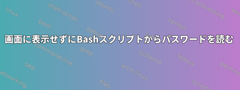 画面に表示せずにBashスクリプトからパスワードを読む