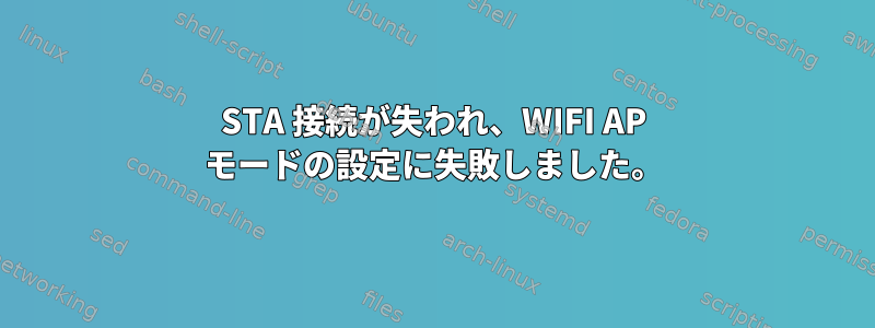 STA 接続が失われ、WIFI AP モードの設定に失敗しました。