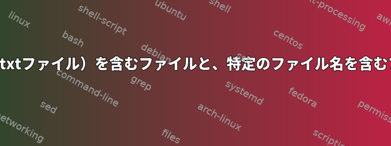 2つ（全部または一部）キーワードコンテンツ（txtファイル）を含むファイルと、特定のファイル名を含むファイルのフォルダとサブフォルダを検索する