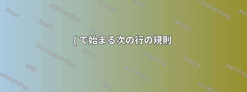 { で始まる次の行の規則