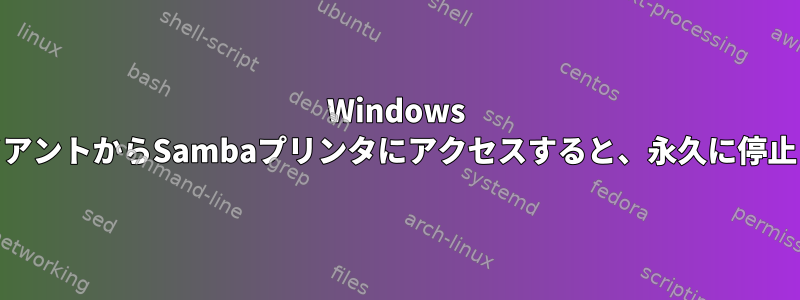 Windows 11クライアントからSambaプリンタにアクセスすると、永久に停止します。