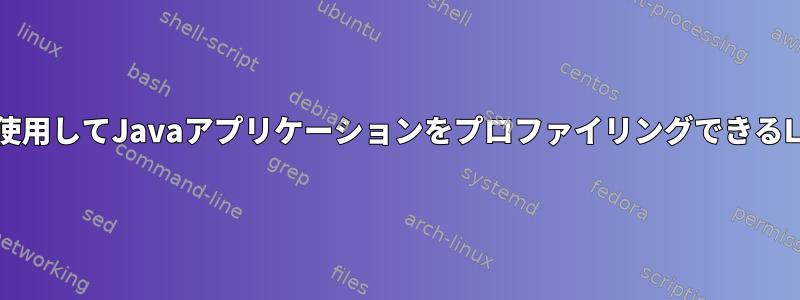 VisualVMなどのプロファイリングツールを使用してJavaアプリケーションをプロファイリングできるLinuxライブラリ/パッケージはありますか？