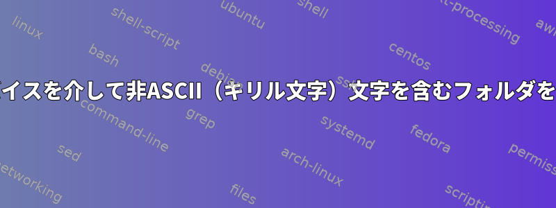 systemdマウントデバイスを介して非ASCII（キリル文字）文字を含むフォルダをマウントする方法は？