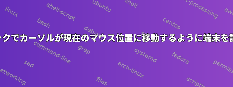 マウスクリックでカーソルが現在のマウス位置に移動するように端末を設定する方法