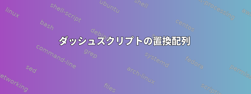 ダッシュスクリプトの置換配列