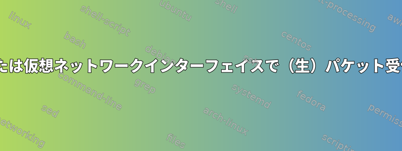 systemdネットワーク化および/または仮想ネットワークインターフェイスで（生）パケット受信ブロックの問題を解決しますか？