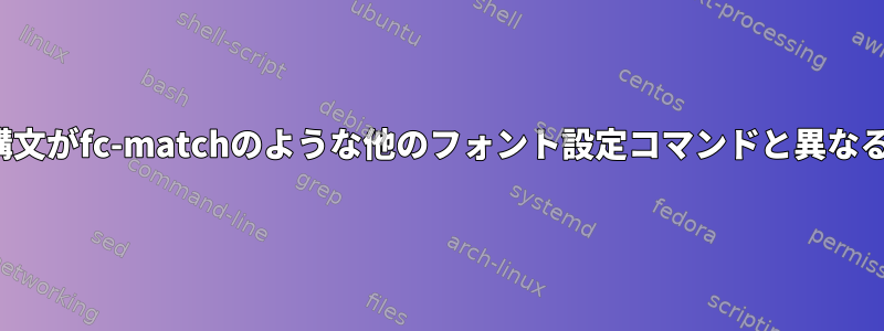 fc-listのパターン構文がfc-matchのような他のフォント設定コマンドと異なるのはなぜですか？